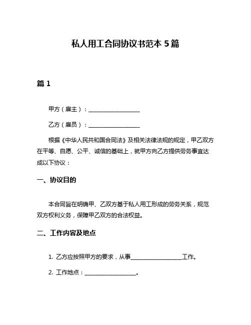 私人用工合同协议书范本5篇