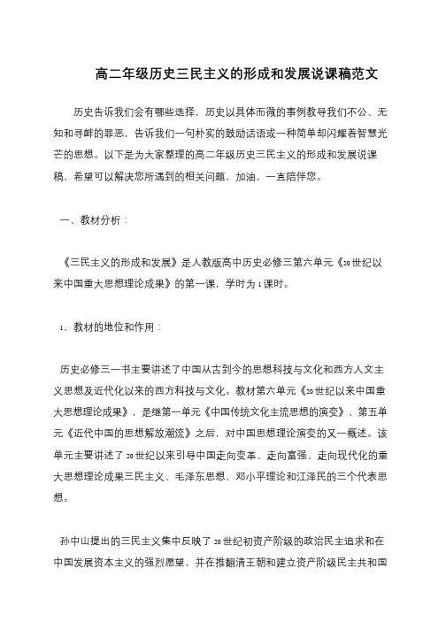 高二年级历史三民主义的形成和发展说课稿范文