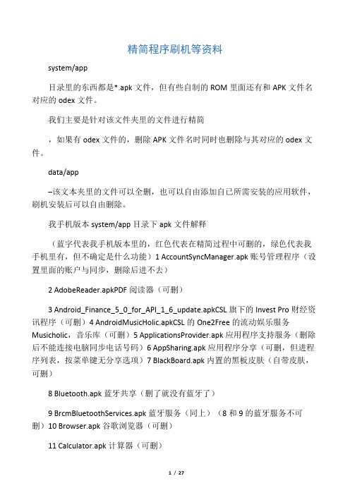 system-app目录下apk文件解释