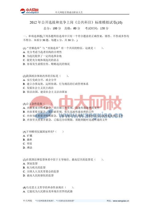 2012年公开选拔和竞争上岗《公共科目》标准模拟试卷(10)-中大网校