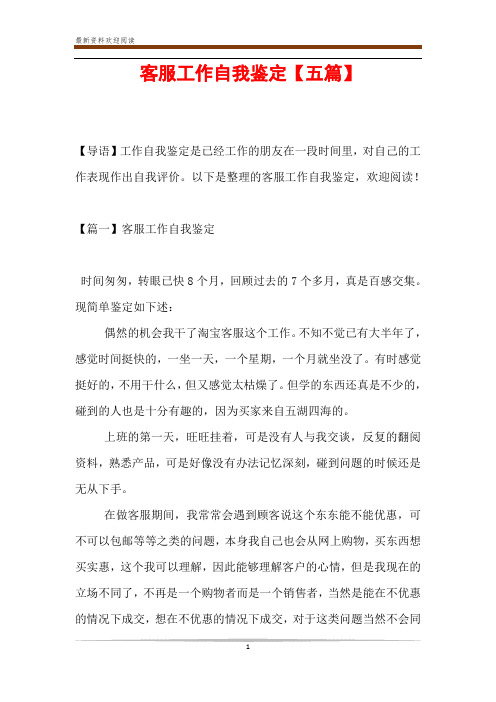 客服工作自我鉴定【五篇】