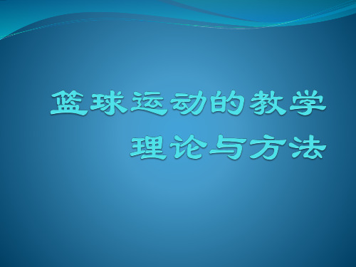 篮球运动的教学理论与方法(1)