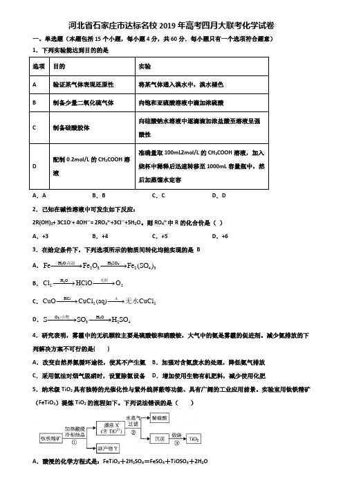 河北省石家庄市达标名校2019年高考四月大联考化学试卷含解析