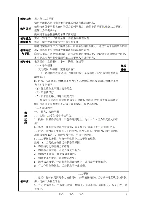 广西永福县实验中学九年级物理《12.6 二力平衡》教案 人教新课标版