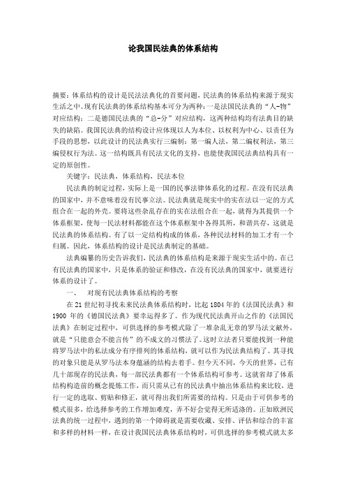 论我国民法典的体系结构