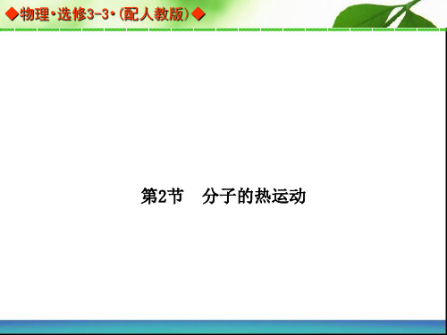 分子的热运动 课件