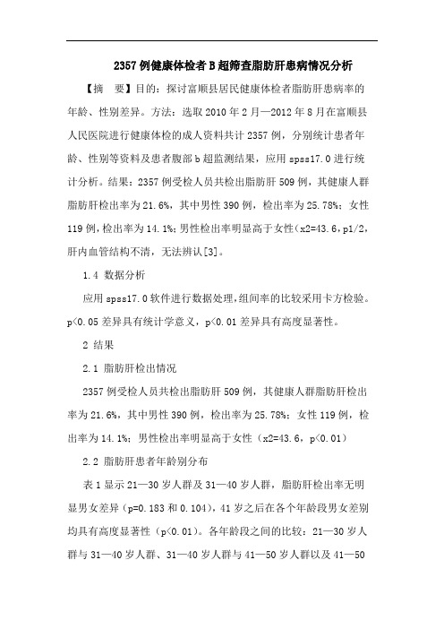 2357例健康体检者B超筛查脂肪肝患病情况分析
