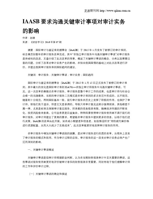 IAASB要求沟通关键审计事项对审计实务的影响