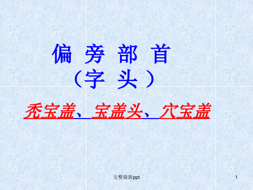 偏旁部首秃宝盖宝盖头穴宝盖ppt课件