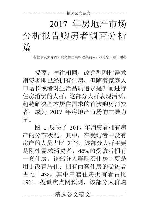 2017年房地产市场分析报告购房者调查分析篇  