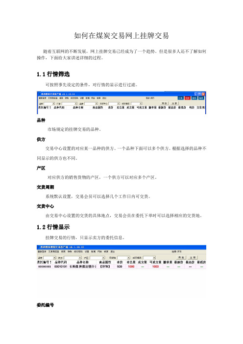 如何在煤炭交易网上挂牌交易