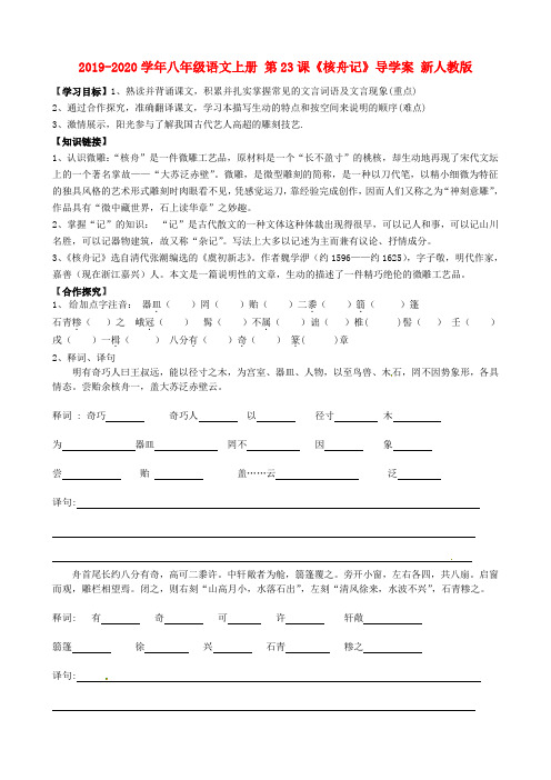 2019-2020学年八年级语文上册 第23课《核舟记》导学案 新人教版.doc