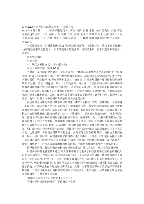2012年云南高考语文试题及答案(新课标卷)