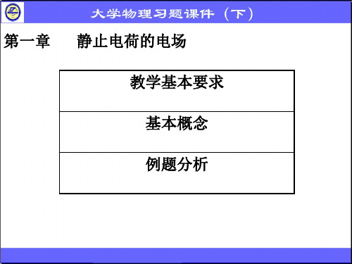 大学物理 第一章静止电荷的电场(必看)