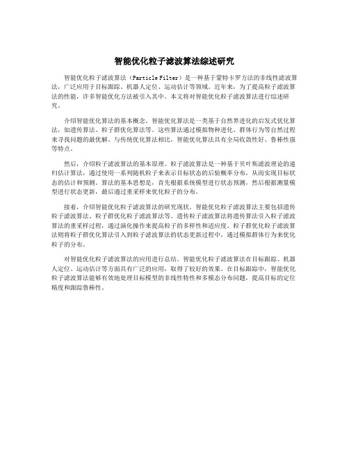 智能优化粒子滤波算法综述研究