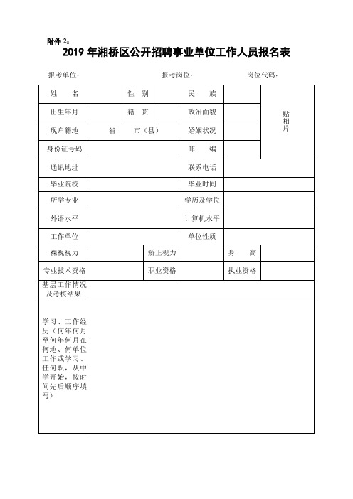 2019年湘桥区公开招聘事业单位工作人员报名表