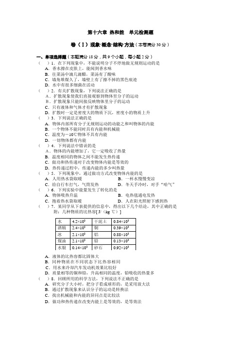 人教版物理第十六章《热和能》单元试题8