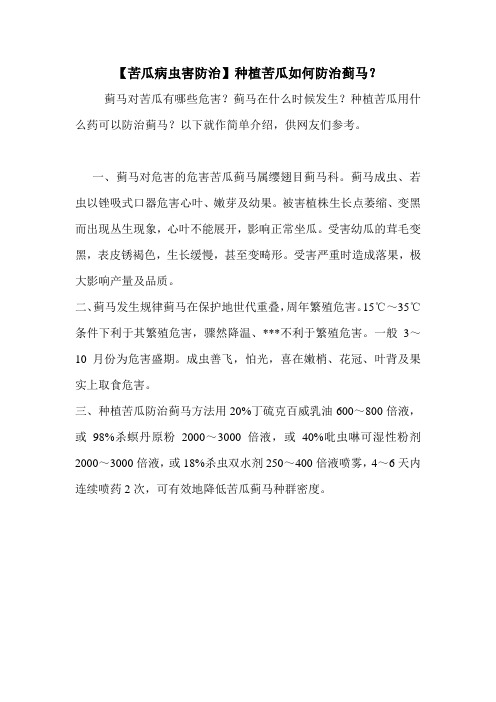【苦瓜病虫害防治】种植苦瓜如何防治蓟马？