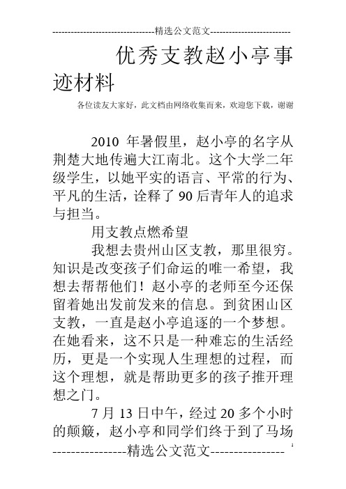 优秀支教赵小亭事迹材料