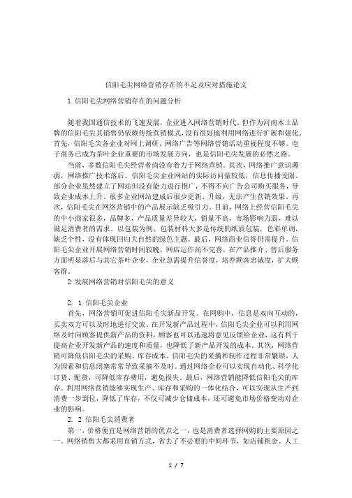 信阳毛尖网络营销存在的不足及应对措施论文