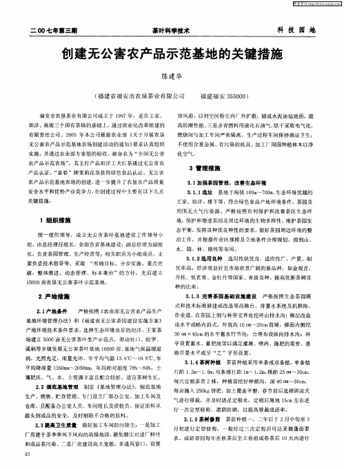 创建无公害农产品示范基地的关键措施