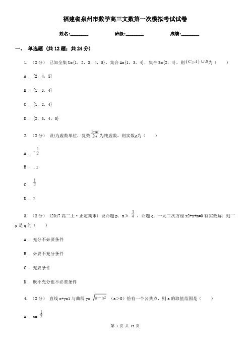 福建省泉州市数学高三文数第一次模拟考试试卷