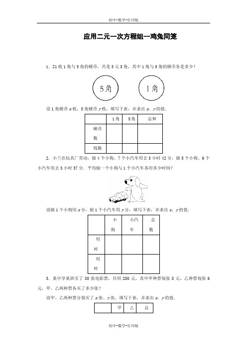 北师大版-数学-八年级上册-应用二元一次方程组--鸡兔同笼 同步作业