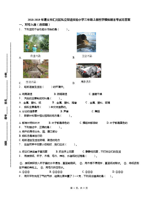 2018-2019年遵义市汇川区私立双语实验小学三年级上册科学模拟期末考试无答案