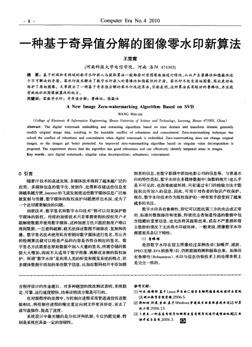 一种基于奇异值分解的图像零水印新算法