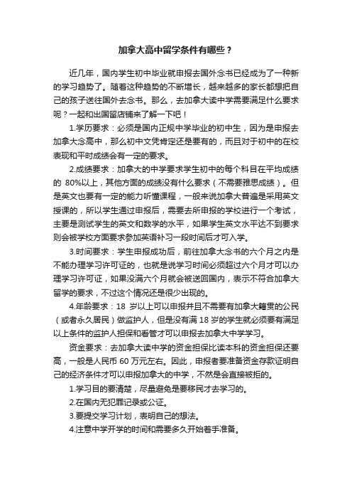 加拿大高中留学条件有哪些？