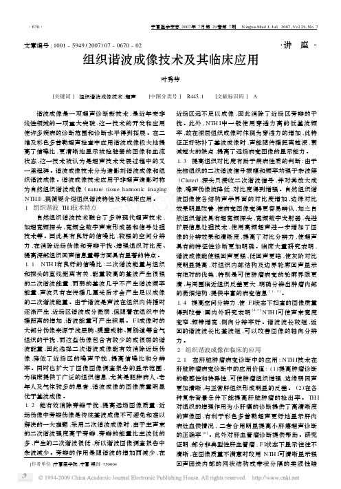 组织谐波成像技术及其临床应用