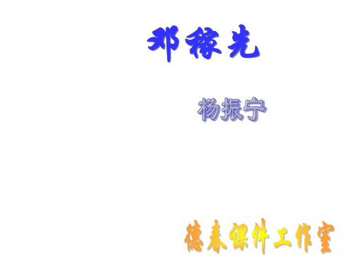 邓稼先(2)