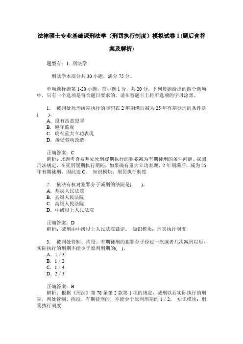 法律硕士专业基础课刑法学(刑罚执行制度)模拟试卷1(题后含答案及解析)