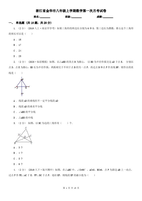 浙江省金华市八年级上学期数学第一次月考试卷