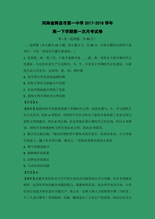 【历史】河南省辉县市第一中学2017-2018学年高一下学期第一次月考试卷 (解析版)
