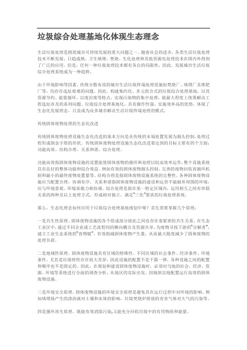 垃圾综合处理生态理念