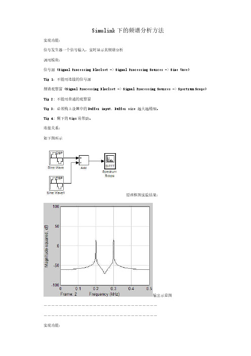 【VIP专享】Simulink下的频谱分析方法及matlab的FFT编程