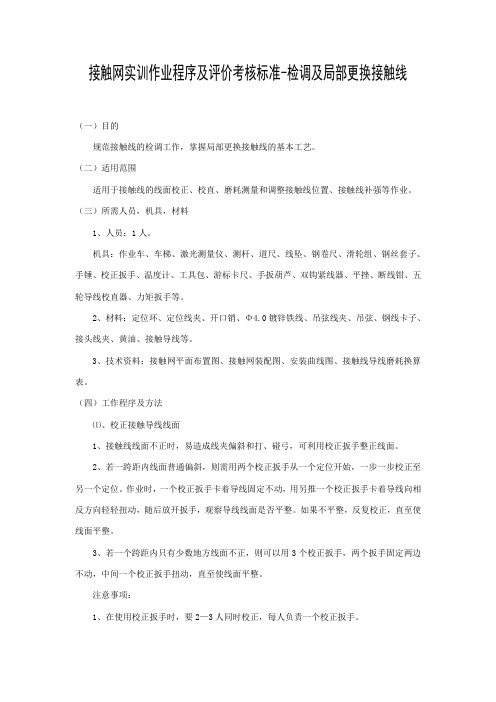 接触网实训作业程序及评价考核标准-检调及局部更换接触线