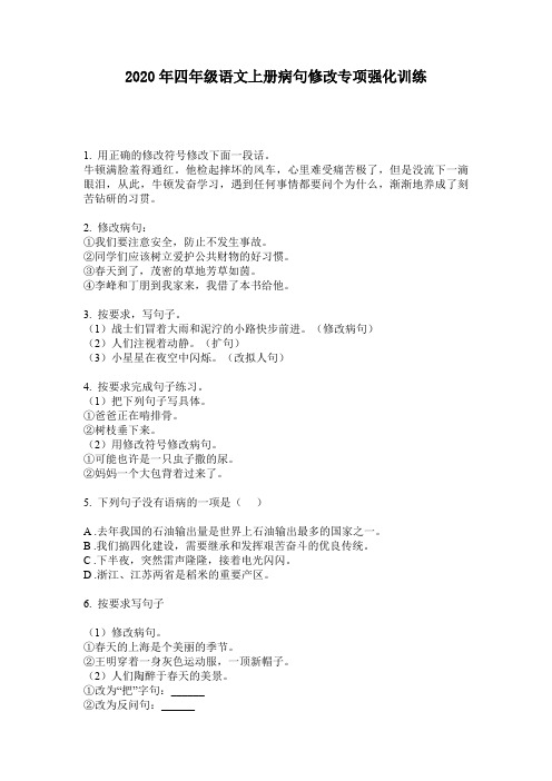 2020年四年级语文上册病句修改专项强化训练