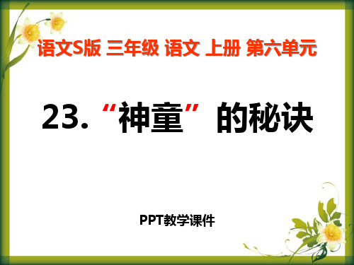 语文三上《“神童”的秘诀》