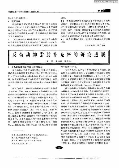 反刍动物脂肪补充料的研究进展