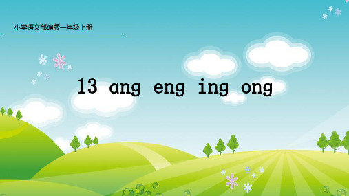 部编版语文一年级上册13 ɑng eng ing ong课件牛老师