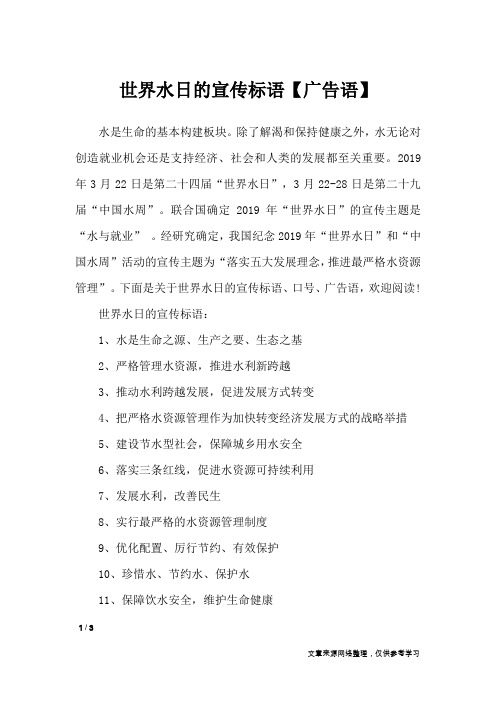 世界水日的宣传标语【广告语】_广告词
