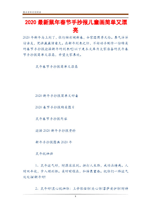 2020最新鼠年春节手抄报儿童画简单又漂亮