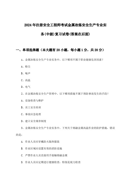 金属冶炼安全生产专业实务注册安全工程师考试(中级)试卷与参考答案(2024年)