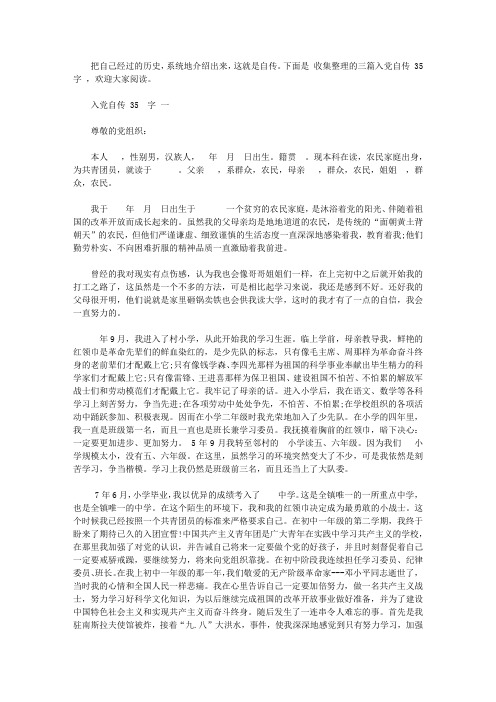 入党自传范文3500字【精品】