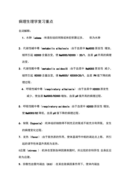 病理生理学复习重点