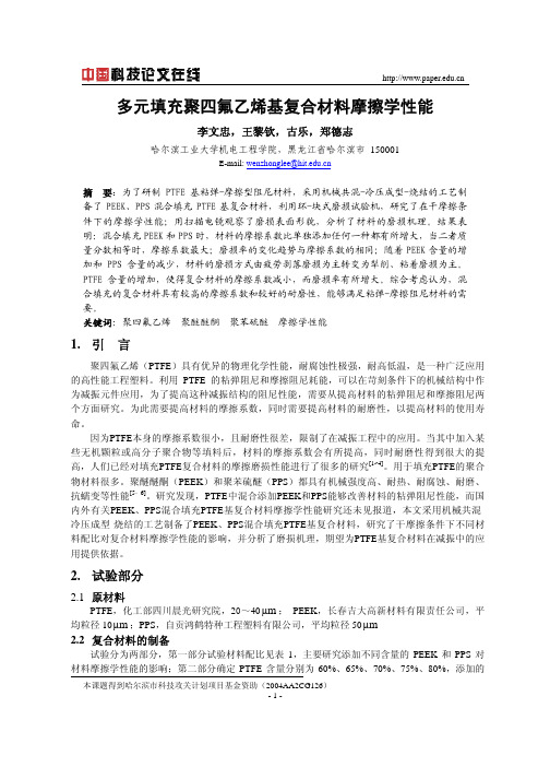 多元填充聚四氟乙烯基复合材料摩擦学性能