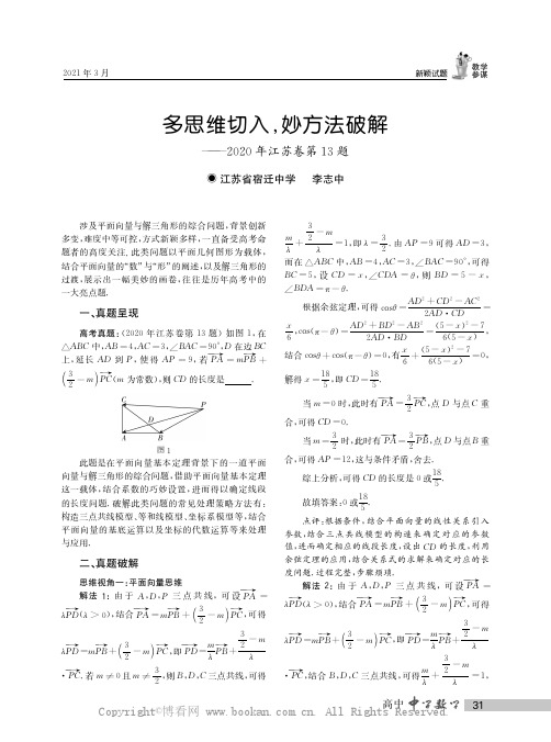 多思维切人，妙方法破解——2020年江苏卷第13题