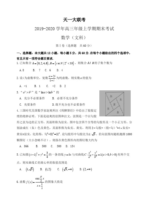 天一大联考高三上册第一学期期末考试数学(文)试卷(有答案)[推荐].doc